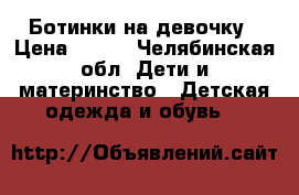 Ботинки на девочку › Цена ­ 200 - Челябинская обл. Дети и материнство » Детская одежда и обувь   